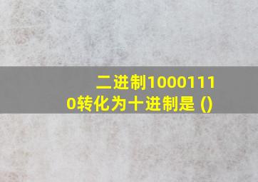 二进制10001110转化为十进制是 ()